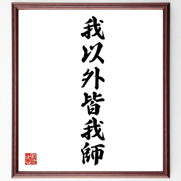 【真作】掛軸　一行書　我以外皆我師　学びの心を説く名言書　教訓の一幅　R159 名言「我以外皆我師」手書き書道色紙額／受注後の毛筆直筆（Z2560