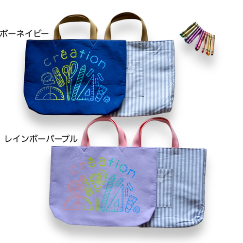 選べるカラー「création」お道具箱入れ・工作バッグ・お絵描きレッスン