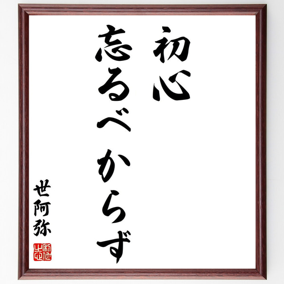 世阿弥の名言「初心忘るべからず」額付き書道色紙／受注後直筆（Z2592） 1枚目の画像