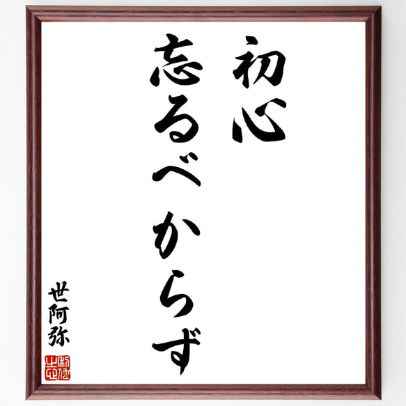 【世界で1枚のみ】ZORN初心忘れるべからず 色紙 世阿弥の名言「初心忘るべからず」手書き書道色紙額／受注後の毛筆直筆