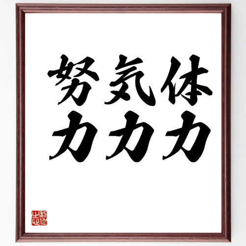 名言「体力、気力、努力」手書き書道色紙額／受注後の毛筆直筆（Z2598