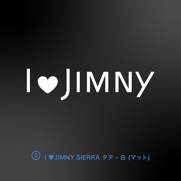 JIMNY/JIMNY SIERRA - I ♡ my JIMNY【車用ステッカー・ジムニー/ジムニー・シエラ】 4枚目の画像