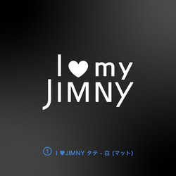 JIMNY/JIMNY SIERRA - I ♡ my JIMNY【車用ステッカー・ジムニー/ジムニー・シエラ】 2枚目の画像