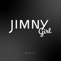 JIMNY/JIMNY SIERRA - JIMNY Girl【車用ステッカー・ジムニー/ジムニー・シエラ】 2枚目の画像