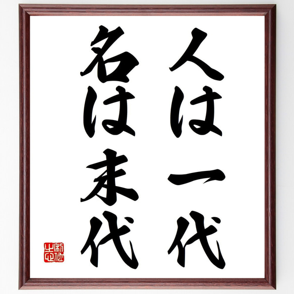 名言「人は一代、名は末代」手書き書道色紙額／受注後の毛筆直筆