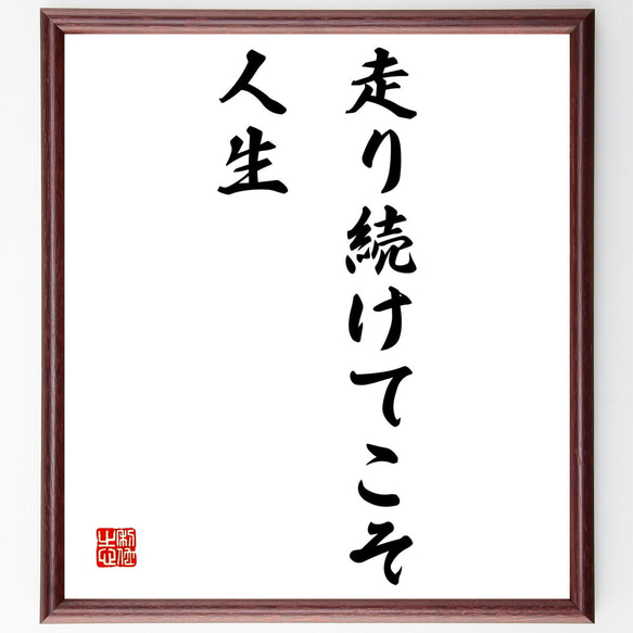 名言「走り続けてこそ人生」額付き書道色紙／受注後直筆（Z2626） 1枚目の画像