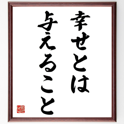 名言「幸せとは与えること」手書き書道色紙額／受注後の毛筆直筆
