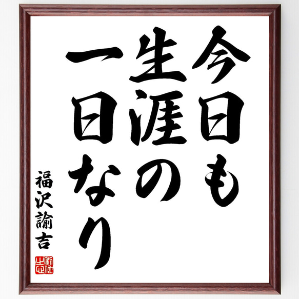 レア】心訓 福沢諭吉 額縁 40×90×2㎝［レアな旧漢字使用