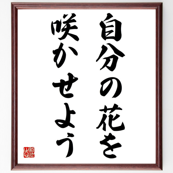 名言「自分の花を咲かせよう」手書き書道色紙額／受注後の毛筆