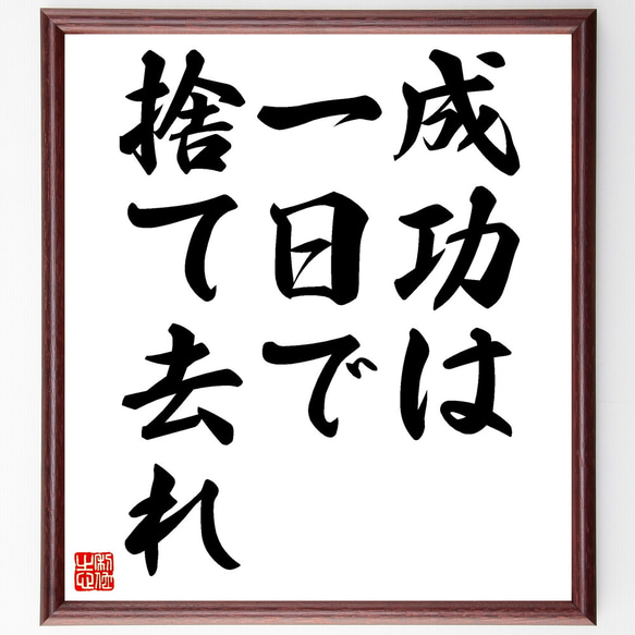 名言「成功は一日で捨て去れ」手書き書道色紙額／受注後の毛筆直筆