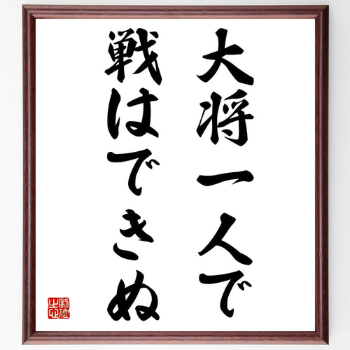 名言「大将一人で戦はできぬ」手書き書道色紙額／受注後の毛筆直筆