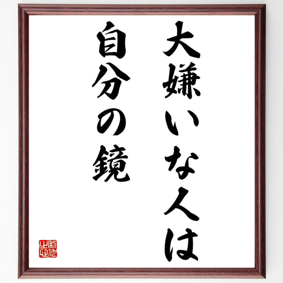 名言「大嫌いな人は、自分の鏡」手書き書道色紙額／受注後の毛筆直筆