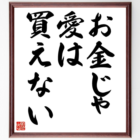 名言「お金じゃ愛は買えない」手書き書道色紙額／受注後の毛筆直筆 