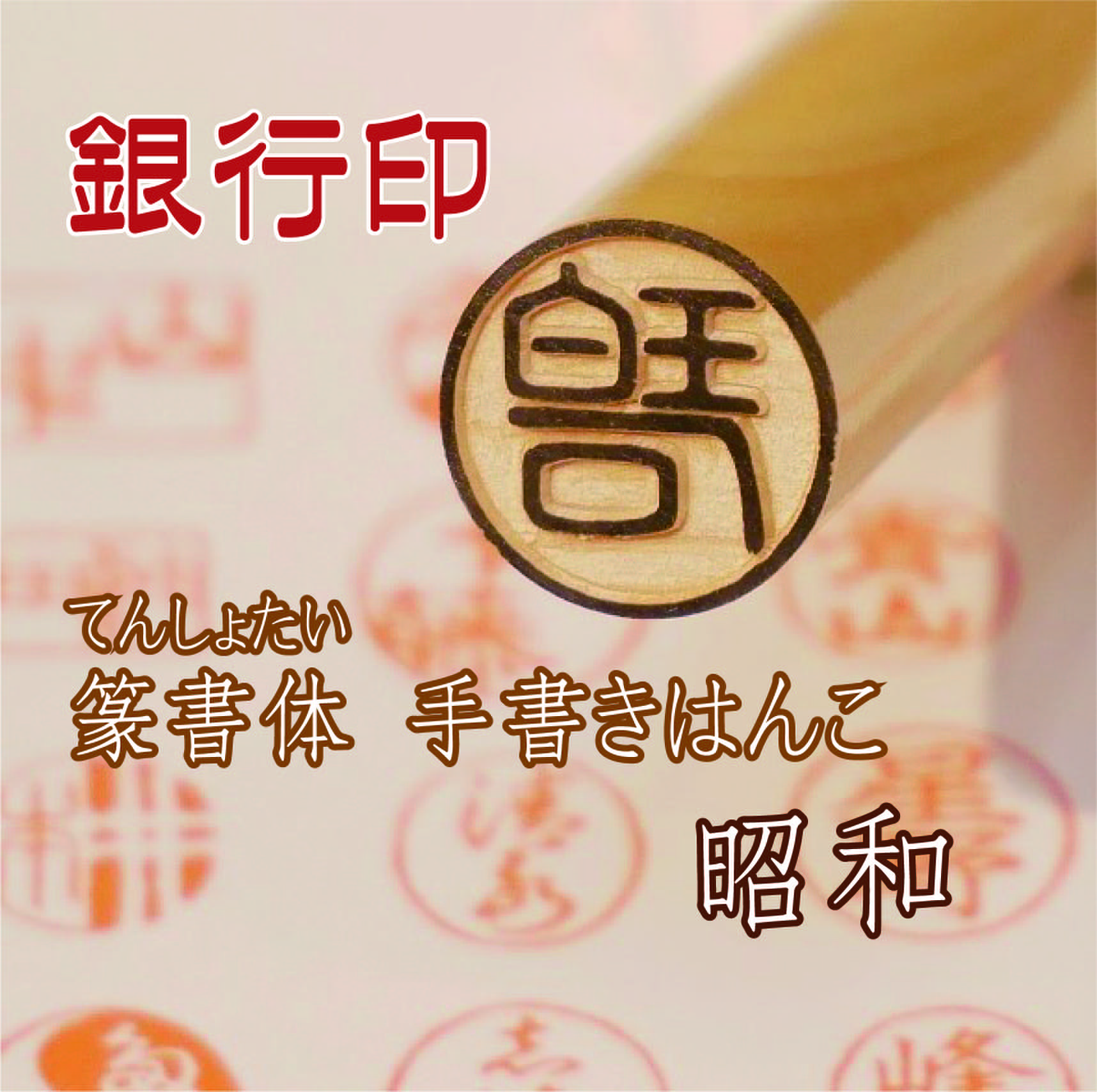 ★昭和のはんこ屋さんのみとめ印 約500本 そ行~よ行★高級みとめ印 ★昭和のはんこ屋さんのみとめ印 約500本 そ行~よ行★高級みとめ印