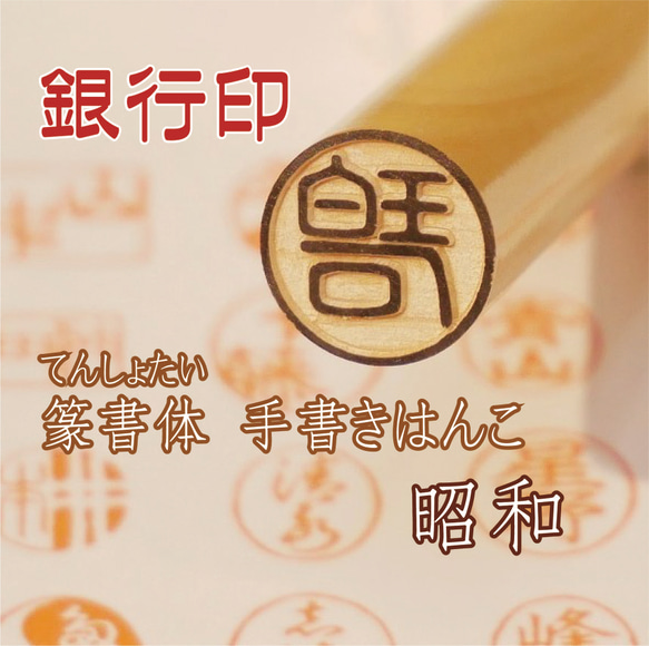 銀行印 認印 印鑑 はんこ☘️手書き 昭和の篆書 【薩摩柘植】12ミリ オーダーはんこ 1枚目の画像