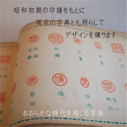 銀行印 認印 印鑑 はんこ☘️手書き 昭和の篆書 【薩摩柘植】12ミリ オーダーはんこ 4枚目の画像