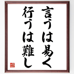 書　色紙　心正しければ筆正し　表装済み 四字熟語「兼愛無私」手書き書道色紙額／受注後の毛筆直筆（Z6162