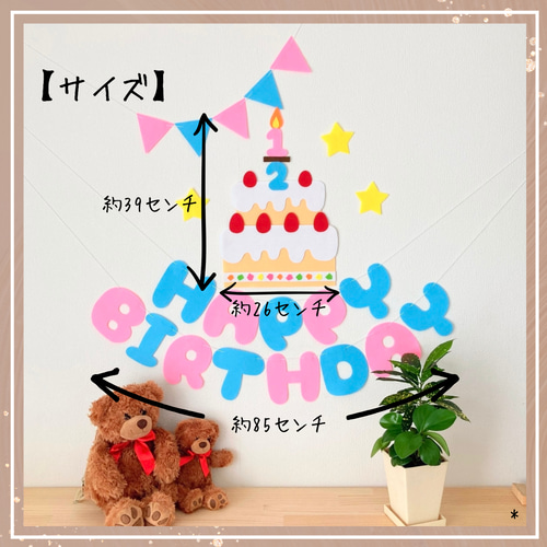 フェルト 大きなケーキ バースデーガーランド 誕生日飾り バースデー