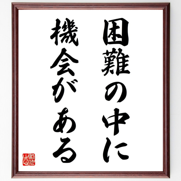 アインシュタインの名言「困難の中に、機会がある」手書き書道色紙額
