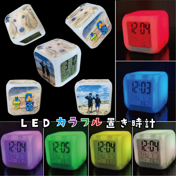 LINEで簡単【名入れ 写真入り LEDカラフル置き時計】 掛け時計