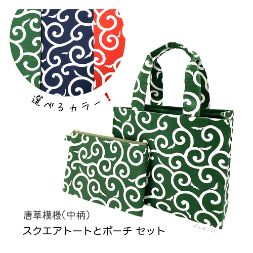 選べるカラー❗️【唐草模様《中柄》】 スクエアトートバッグ(マチ広