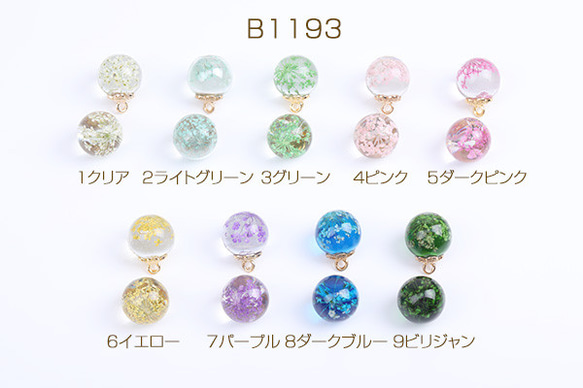 B1193-9 3個 レジンガラスボールチャーム ドライフラワー封入 丸型 20