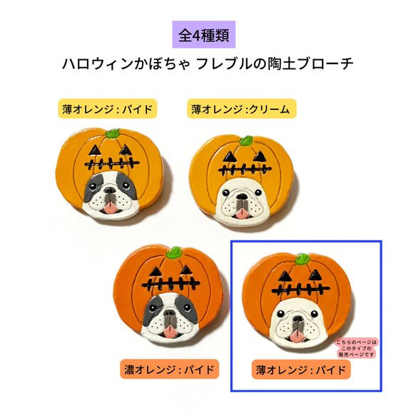 【ハロウィン】ハロウィンかぼちゃのフレブル 陶土ブローチ(クリーム)(濃オレンジ) 5枚目の画像