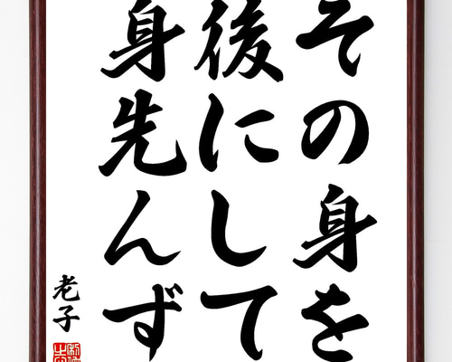 老子の名言「その身を後にして身先んず」手書き書道色紙額／受注後の