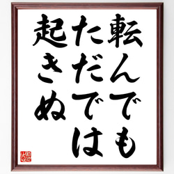 名言「転んでも、ただでは起きぬ」額付き書道色紙／受注後直筆（Z2715） 1枚目の画像