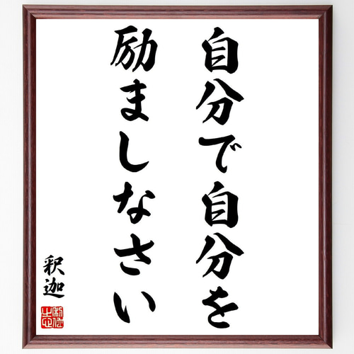 釈迦（ブッダ）の名言「自分で自分を励ましなさい」手書き書道色紙額