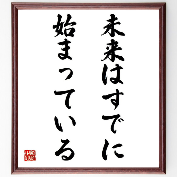 名言「未来はすでに始まっている」手書き書道色紙額／受注後の毛筆直筆