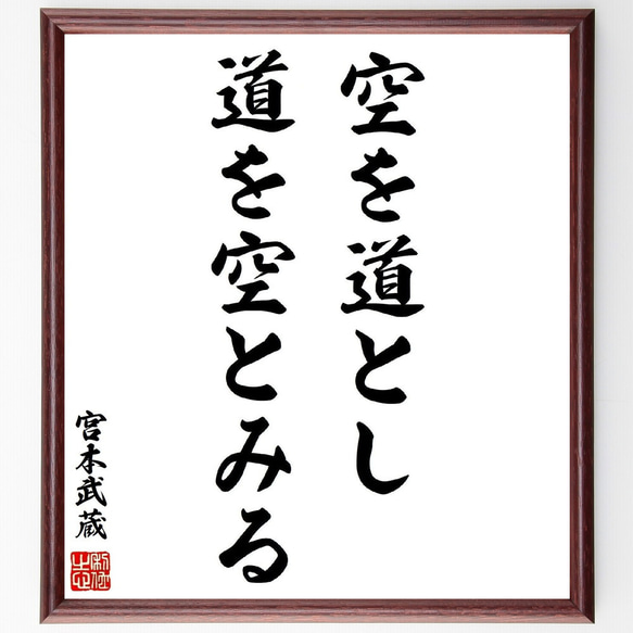 宮本武蔵の名言「空を道とし、道を空とみる」手書き書道色紙額／受注後