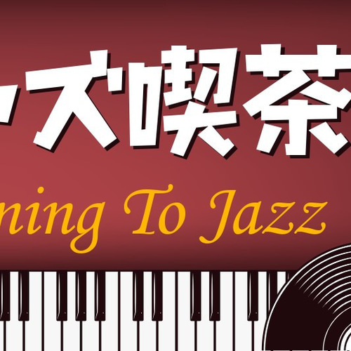 ジャズ喫茶 モダン JAZZ ライブハウス レコード コーヒー 昭和
