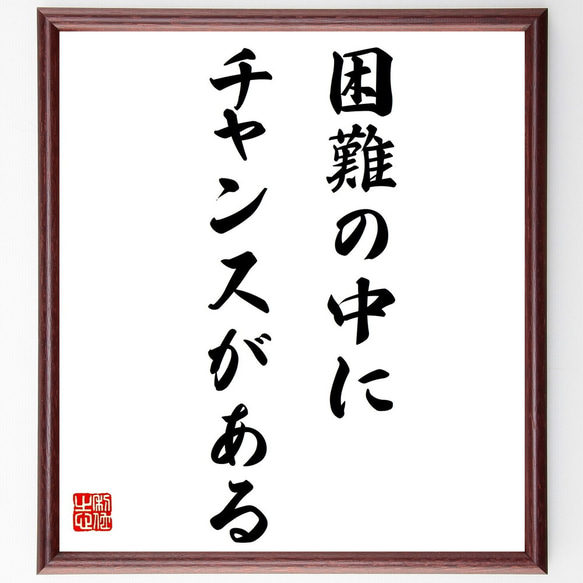 オー・ヘンリーの名言「困難の中に、チャンスがある」手書き書道