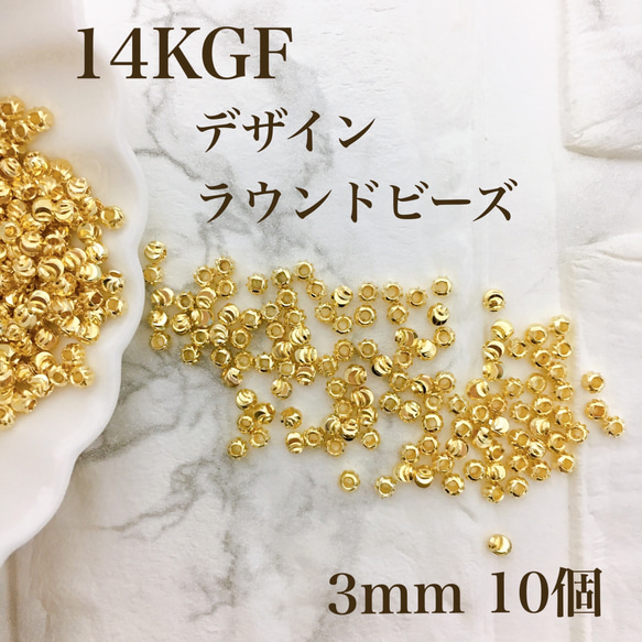 新商品　14kgf デザイン　ラウンドビーズ　3mm 内径1.2mm  10個　金属アレルギー対応　素材　ハンドメイド 1枚目の画像