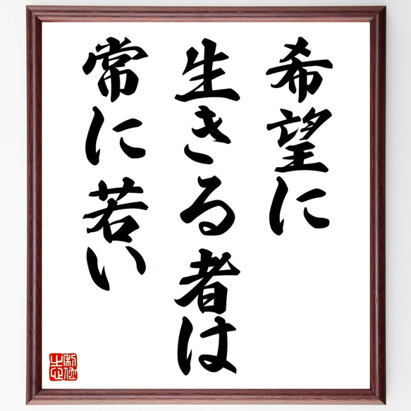 名言「希望に生きる者は、常に若い」手書き書道色紙額／受注後の毛筆