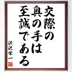 渋沢栄一の名言「交際の奥の手は、至誠である」額付き書道色紙／受注後直筆（Z2754） 1枚目の画像