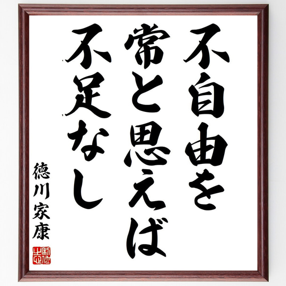 徳川家康の名言「不自由を常と思えば不足なし」手書き書道色紙額