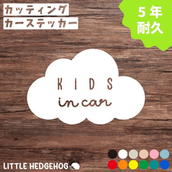 キッズインカー ステッカー 雲カーステッカー カーサイン KIDS 1枚目の画像