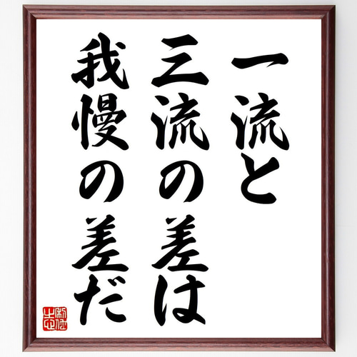 名言「一流と三流の差は、我慢の差だ」手書き書道色紙額／受注後の毛筆