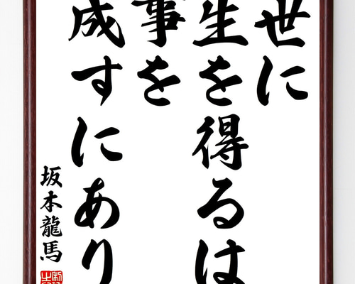楽天市場】格言・名言（額入り）【坂本龍馬】 世の人は 我を