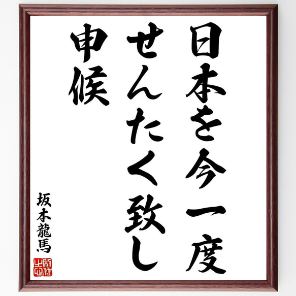坂本龍馬の名言「日本を今一度せんたく致し申候」手書き書道色紙額