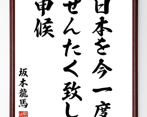 坂本龍馬の名言「日本を今一度せんたく致し申候」手書き書道色紙
