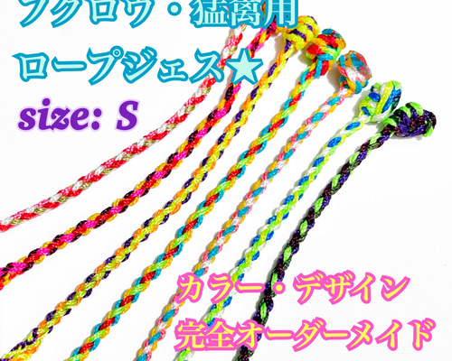【オーダー】フクロウ タカ 猛禽類用 ジェス  ナイロンジェス  ロープジェス 34c5867cd668d3a31de6fd29045636