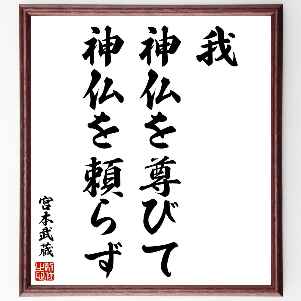 宮本武蔵の名言「我、神仏を尊びて、神仏を頼らず」手書き書道色紙額／受注後の毛筆直筆（Z2814）