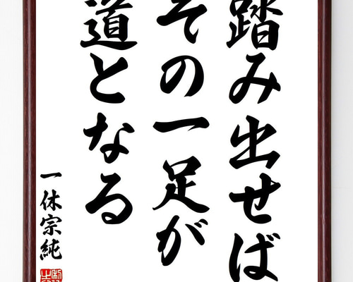 一休宗純の名言「踏み出せば、その一足が道となる」手書き書道色紙額