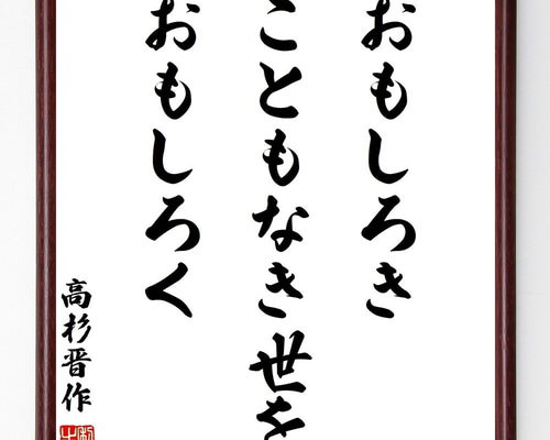 高杉晋作の名言「おもしろきこともなき世をおもしろく」手書き