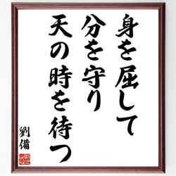 劉備玄徳の名言「身を屈して、分を守り、天の時を待つ」手書き書道色紙 