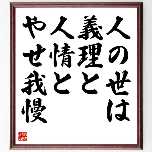 名言「人の世は、義理と、人情と、やせ我慢」額付き書道色紙／受注後直筆（Z2856） 1枚目の画像