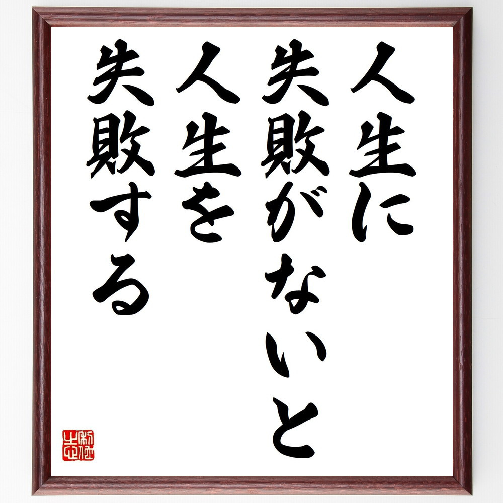 名言「人生に失敗がないと、人生を失敗する」手書き書道色紙額／受注後の毛筆直筆（Z2864）